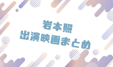 2020｜岩本照出演のおすすめ映画ランキングと作品一覧まとめ