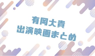 2020｜有岡大貴出演のおすすめ映画ランキングと作品一覧まとめ