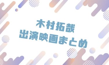2020｜木村拓哉出演のおすすめ映画ランキングと作品一覧まとめ