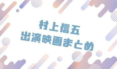 2020｜村上信五出演のおすすめ映画ランキングと作品一覧まとめ