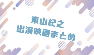 2020｜東山紀之出演のおすすめ映画ランキングと作品一覧まとめ