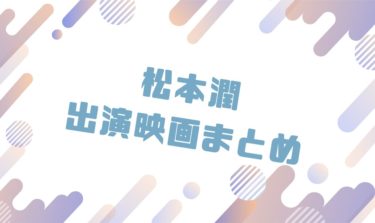 2020｜松本潤出演のおすすめ映画ランキングと作品一覧まとめ