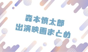 2020｜森本慎太郎出演のおすすめ映画ランキングと作品一覧まとめ