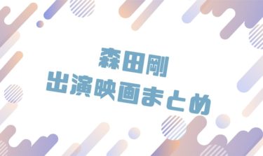 2020｜森田剛出演のおすすめ映画ランキングと作品一覧まとめ