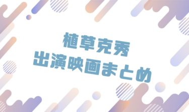 2020｜植草克秀出演のおすすめ映画ランキングと作品一覧まとめ