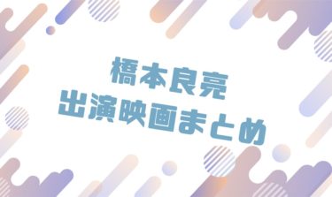 2020｜橋本良亮出演のおすすめ映画ランキングと作品一覧まとめ