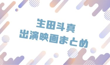 2020｜生田斗真出演のおすすめ映画ランキングと作品一覧まとめ