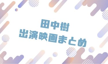 2020｜田中樹出演のおすすめ映画ランキングと作品一覧まとめ