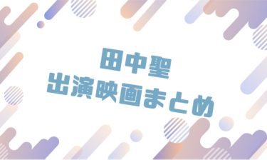 2020｜田中聖出演のおすすめ映画ランキングと作品一覧まとめ