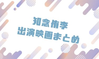 2020｜知念侑李出演のおすすめ映画ランキングと作品一覧まとめ