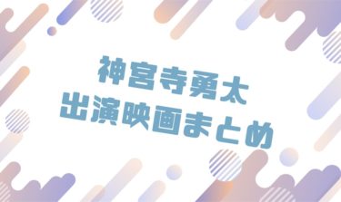 2020｜神宮寺勇太出演のおすすめ映画ランキングと作品一覧まとめ