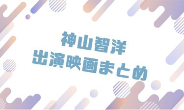 2020｜神山智洋出演のおすすめ映画ランキングと作品一覧まとめ
