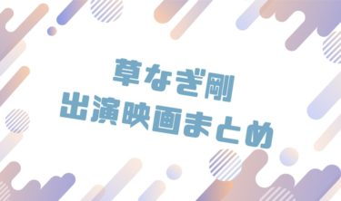 2020｜草なぎ剛出演のおすすめ映画ランキングと作品一覧まとめ