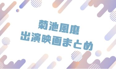 2020｜菊池風磨出演のおすすめ映画ランキングと作品一覧まとめ