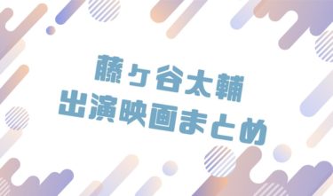2020｜藤ヶ谷太輔出演のおすすめ映画ランキングと作品一覧まとめ