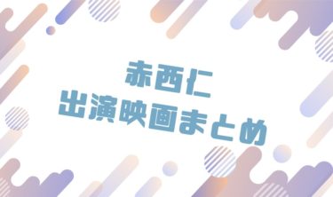 2020｜赤西仁出演のおすすめ映画ランキングと作品一覧まとめ