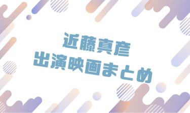 2020｜近藤真彦出演のおすすめ映画ランキングと作品一覧まとめ