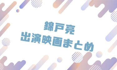 2020｜錦戸亮出演のおすすめ映画ランキングと作品一覧まとめ