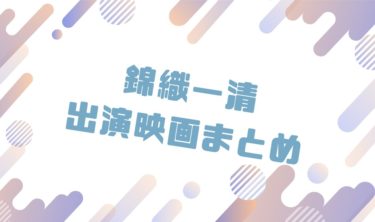 2020｜錦織一清出演のおすすめ映画ランキングと作品一覧まとめ