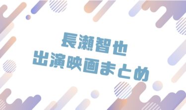 2020｜長瀬智也出演のおすすめ映画ランキングと作品一覧まとめ