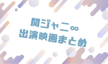 2020｜関ジャニ∞メンバー出演のおすすめ映画ランキングと作品一覧まとめ