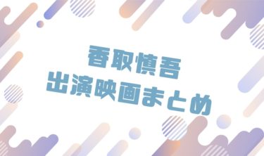 2020｜香取慎吾出演のおすすめ映画ランキングと作品一覧まとめ
