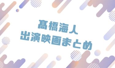 2020｜髙橋海人出演のおすすめ映画ランキングと作品一覧まとめ
