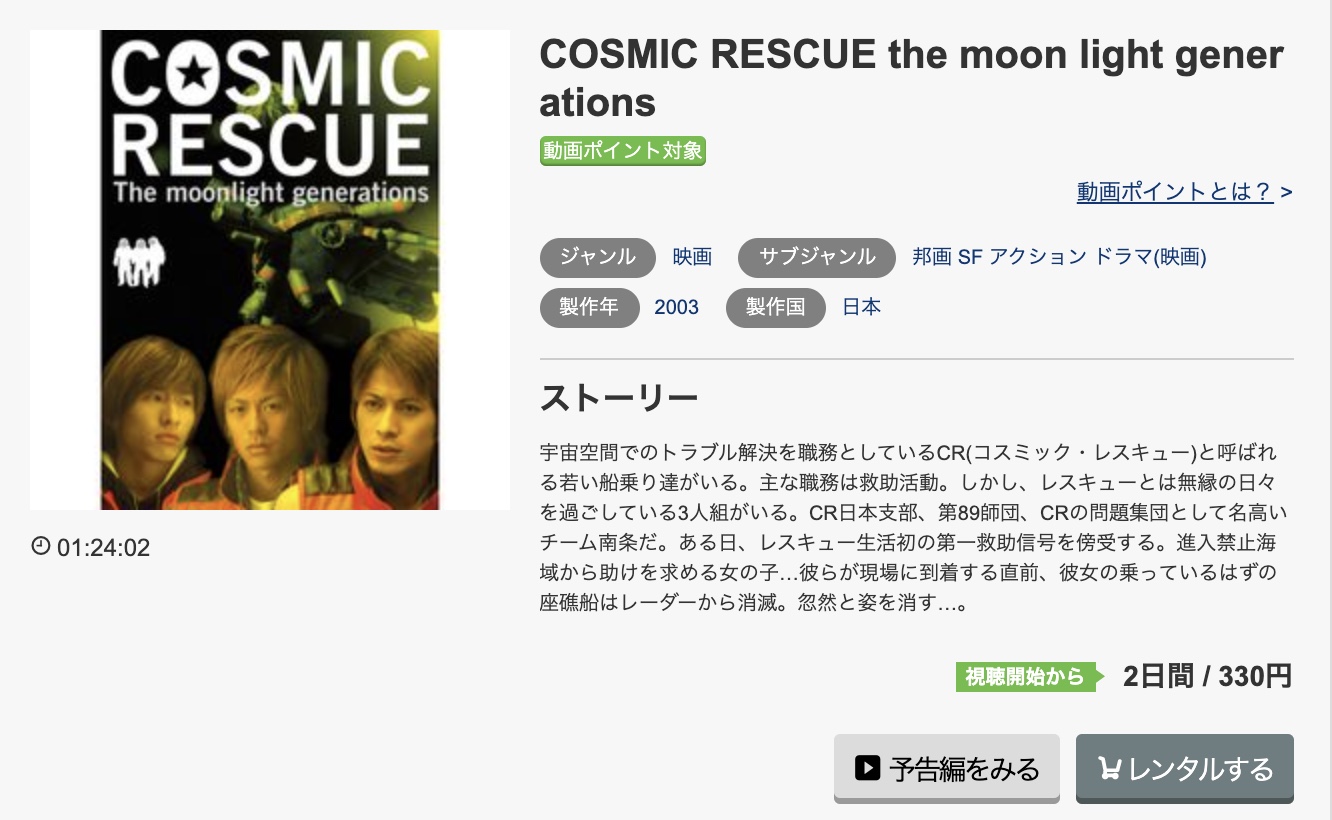 映画｜COSMIC RESCUE（コスミックレスキュー）のフル動画を無料視聴